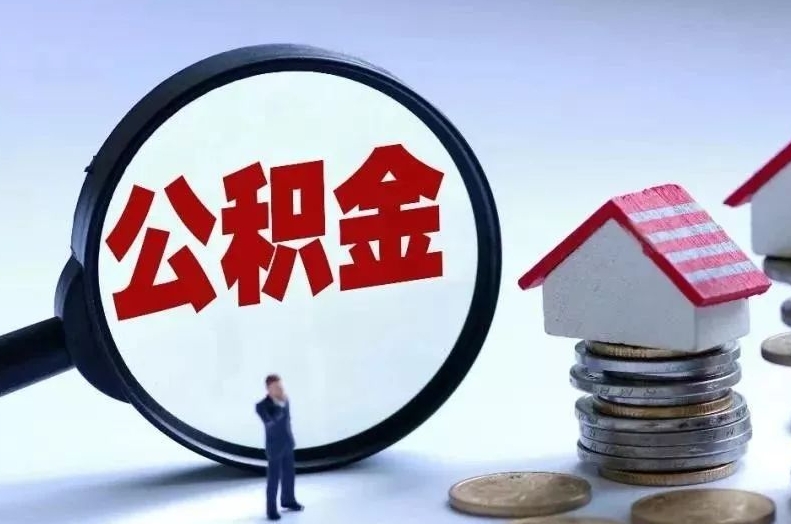 东方离职后公积金会怎么样（离职后的公积金）